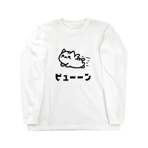 動物イラスト　猫ピューン Long Sleeve T-Shirt