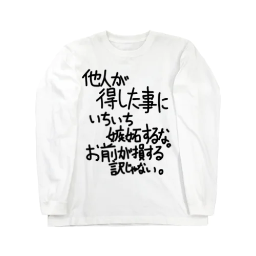 「他人が得した事に」看板ネタその108黒字 ロングスリーブTシャツ