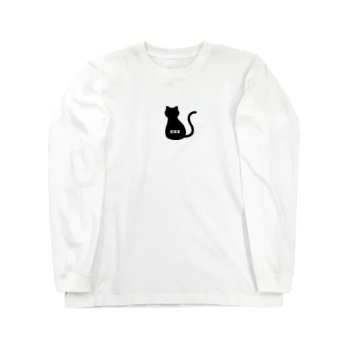 愛猫家 Long Sleeve T-Shirt