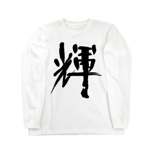 書道デザイン『かがやき』 Long Sleeve T-Shirt