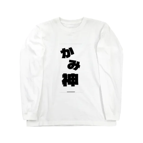 神 Long Sleeve T-Shirt