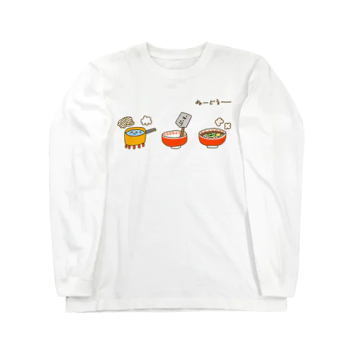 画伯チックなインスタントラーメンの作り方 Long Sleeve T-Shirt