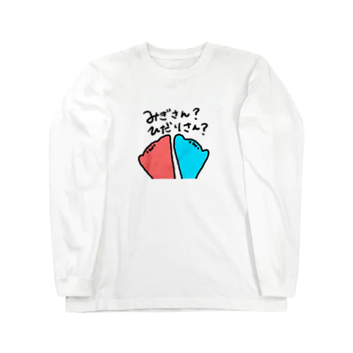 みぎさん？ひだりさん？ ロングスリーブTシャツ