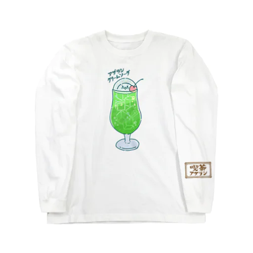 喫茶アザラシロゴ入りver　クリームソーダ Long Sleeve T-Shirt