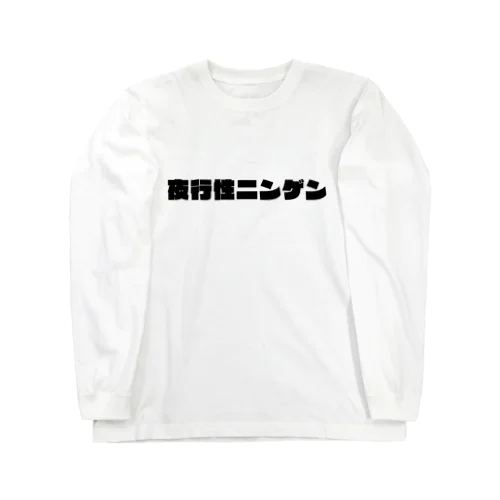 夜行性ニンゲン　ロゴ ロングスリーブTシャツ