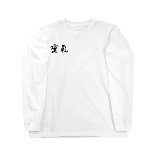 靈氣 ロングスリーブTシャツ