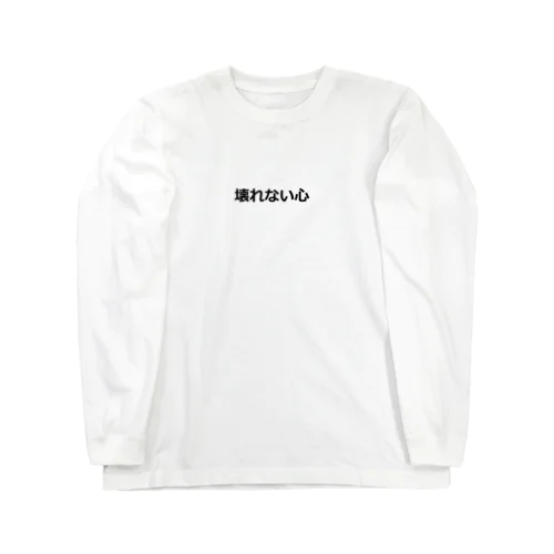 壊れない心 Long Sleeve T-Shirt