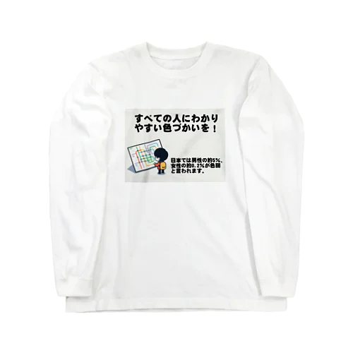 すべての人にわかりやすい色づかいを Long Sleeve T-Shirt