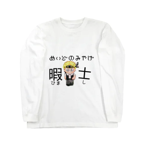 暇士ロンT ロングスリーブTシャツ