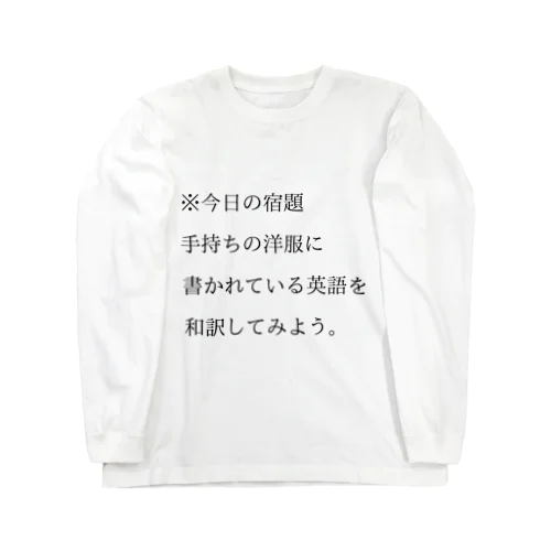 今日の宿題 Long Sleeve T-Shirt