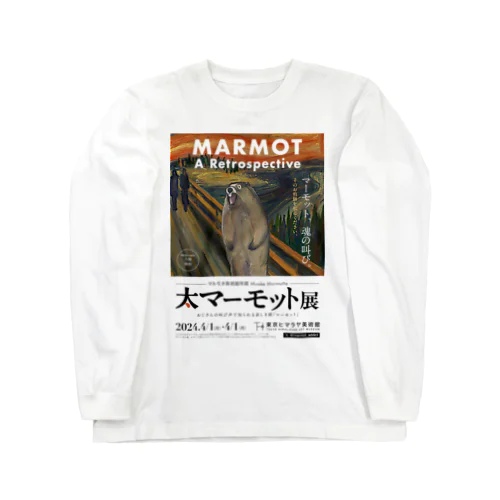 大マーモット展　マーモットの叫び Long Sleeve T-Shirt