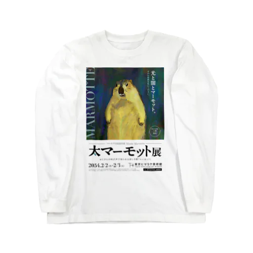 大マーモット展　光と闇とマーモット Long Sleeve T-Shirt