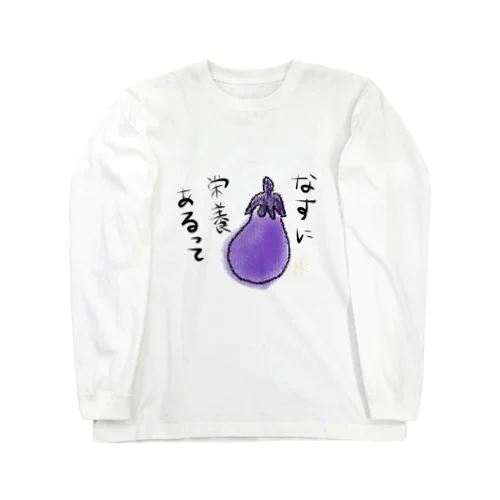 なすに栄養あるって Long Sleeve T-Shirt