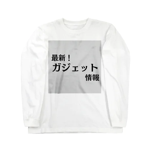 最新！ガジェット情報 ロングスリーブTシャツ