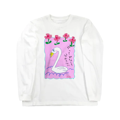 やってみないと分らない☆白鳥 Long Sleeve T-Shirt