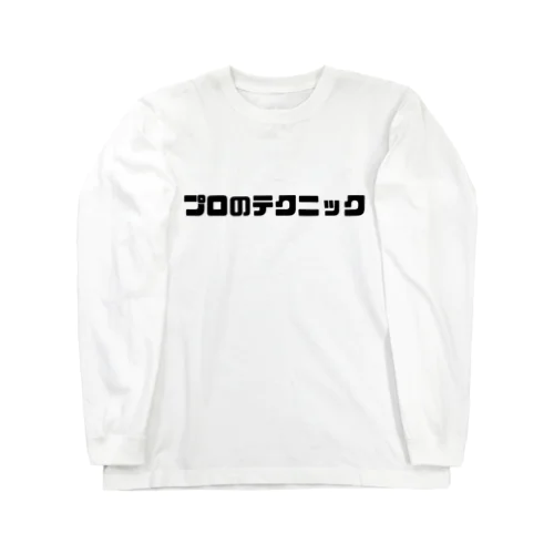 プロのテクニック Long Sleeve T-Shirt