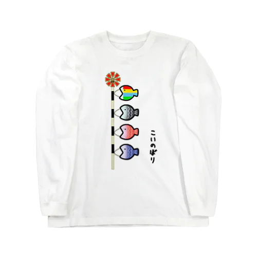 おさかな♪こいのぼり♪2101 Long Sleeve T-Shirt