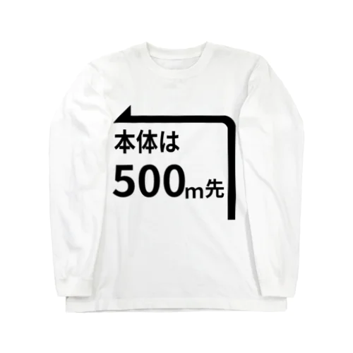 本体は500ｍ先 Long Sleeve T-Shirt