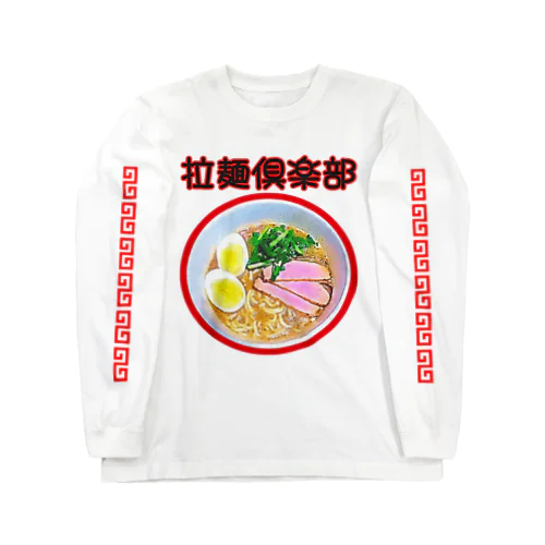 拉麺倶楽部 Long Sleeve T-Shirt