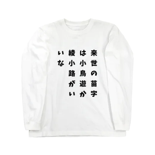 自己紹介シリーズ Long Sleeve T-Shirt