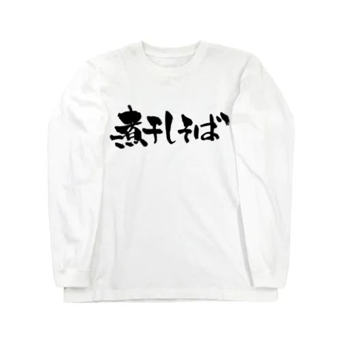 煮干しそば（黒文字） ロングスリーブTシャツ