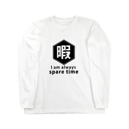 暇 Long Sleeve T-Shirt