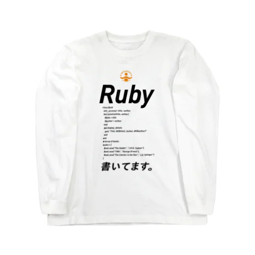 コードTシャツ「ruby書いてます。」 ロングスリーブTシャツ