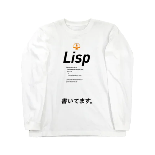 コードTシャツ「Lisp書いてます。」 Long Sleeve T-Shirt