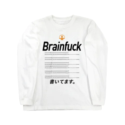 コードTシャツ「brainfuck書いてます。」 ロングスリーブTシャツ