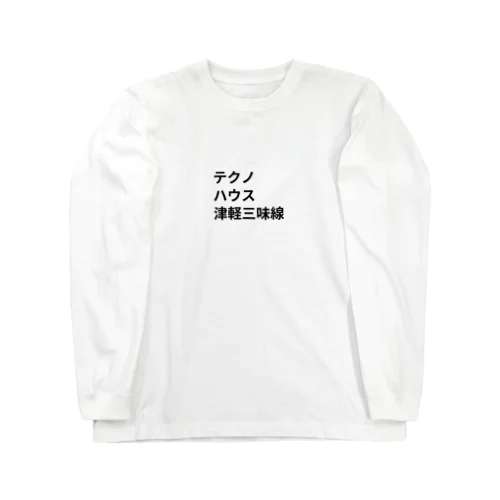 ダンス・ミュージック ロングスリーブTシャツ