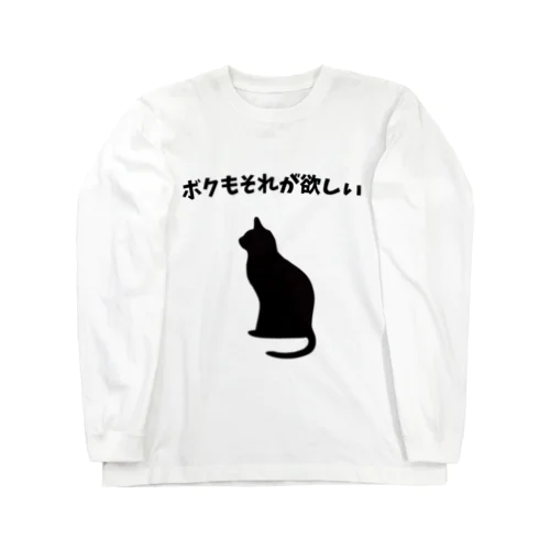 ボクもそれが欲しい ロングスリーブTシャツ