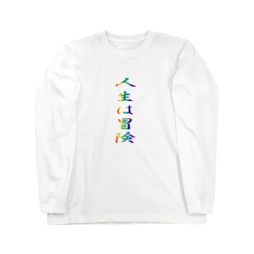 人生は冒険 Long Sleeve T-Shirt