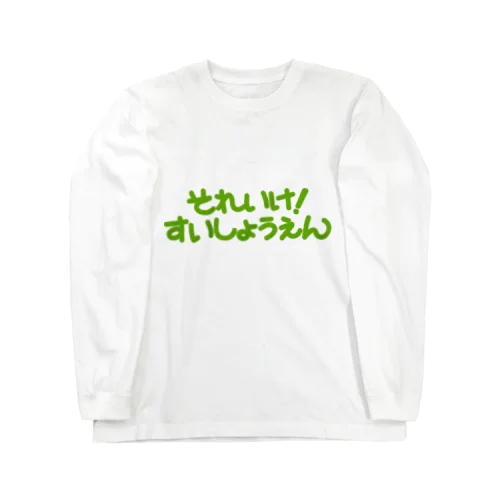 それいけ！ Long Sleeve T-Shirt