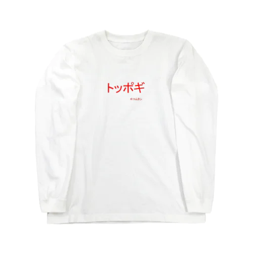 トッポギ２ Long Sleeve T-Shirt