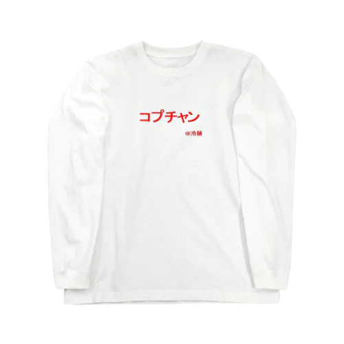 コプチャン ロングスリーブTシャツ