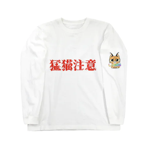 猛猫注意 ロングスリーブTシャツ