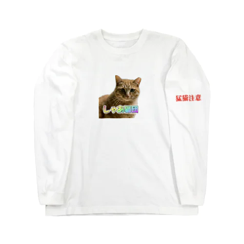 ねぇね（しゃあ猫団２） ロングスリーブTシャツ