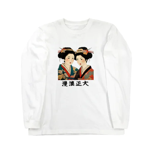 大正浪漫　美人二人画 Long Sleeve T-Shirt