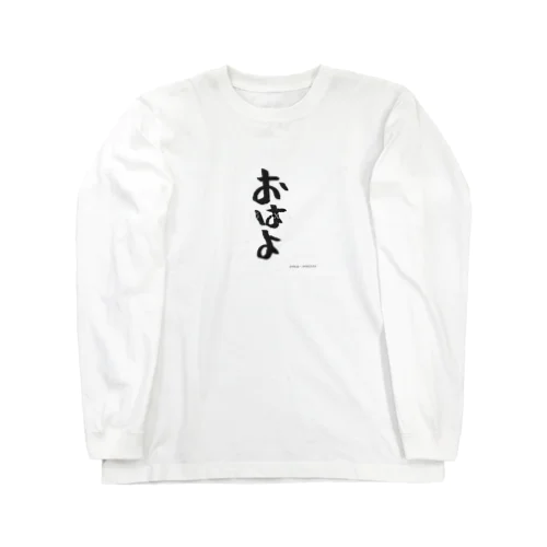 おはようございます Long Sleeve T-Shirt