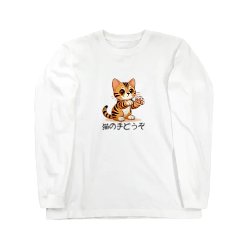 【ベンガル】猫の手どうぞ ロングスリーブTシャツ