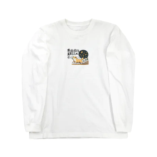 夢を忘れない犬 Long Sleeve T-Shirt