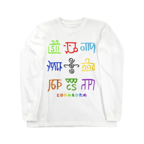 龍体文字（とほかみゑひため） Long Sleeve T-Shirt