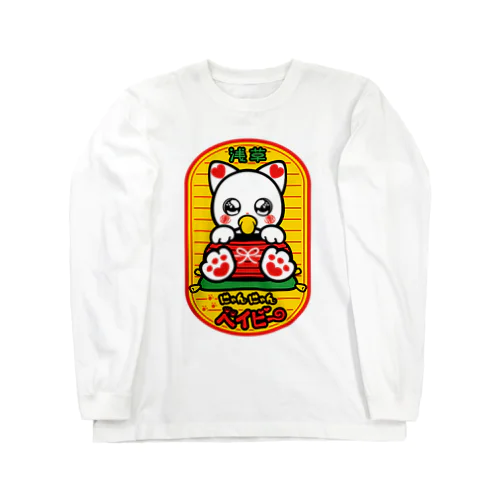 にゃんにゃんベイビー Long Sleeve T-Shirt