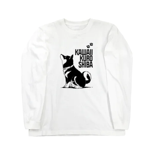 かわいい黒柴：マテ Long Sleeve T-Shirt