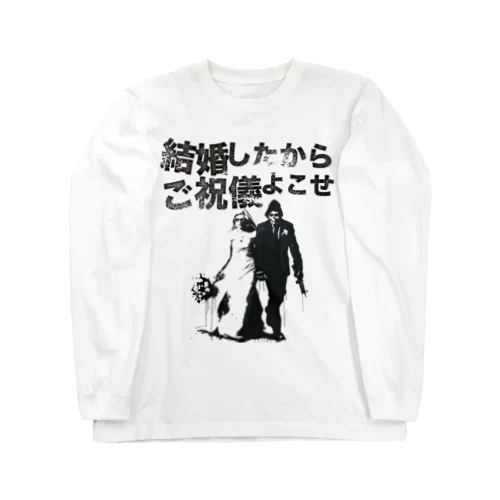 結婚したからご祝儀よこせ Long Sleeve T-Shirt