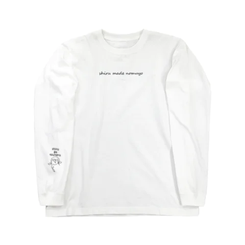 汁まで飲むよ Long Sleeve T-Shirt