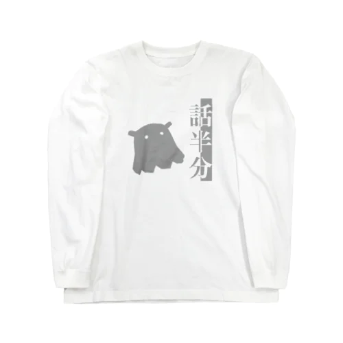 話半分ロングスリーブTシャツ Long Sleeve T-Shirt