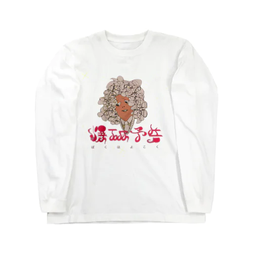 爆破予告 Long Sleeve T-Shirt