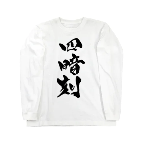 四暗刻（黒文字） Long Sleeve T-Shirt