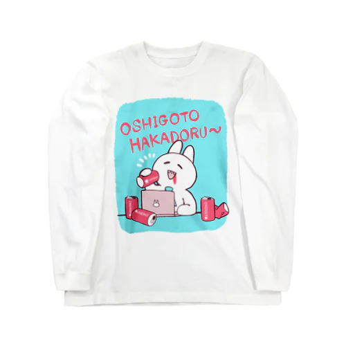 お仕事はかどる Long Sleeve T-Shirt